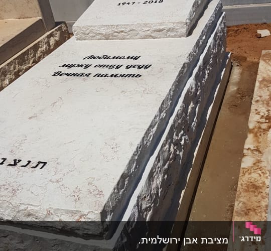 מצבות עם כיתוב בעברית ורוסית בבית קברות
